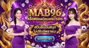 คาสิโน mab96