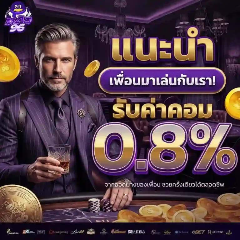 mab96 โปรโมชั่น
