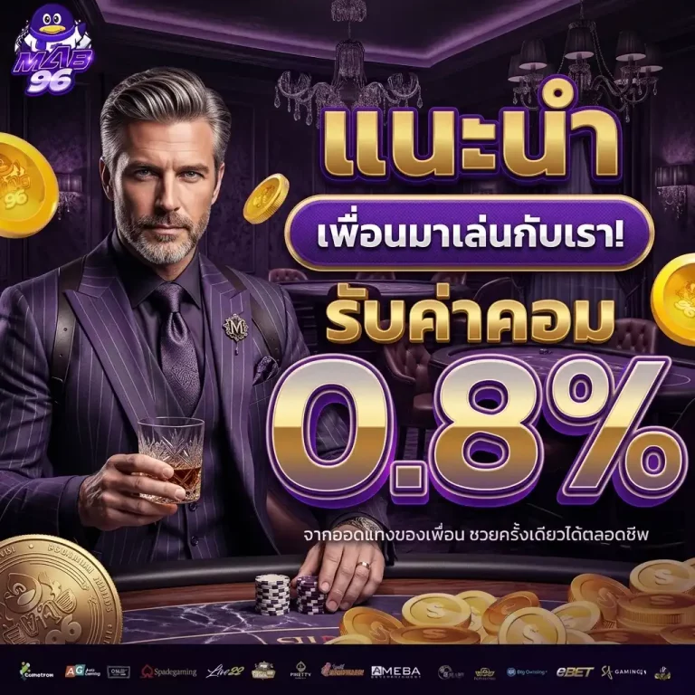 mab96 โปรโมชั่น