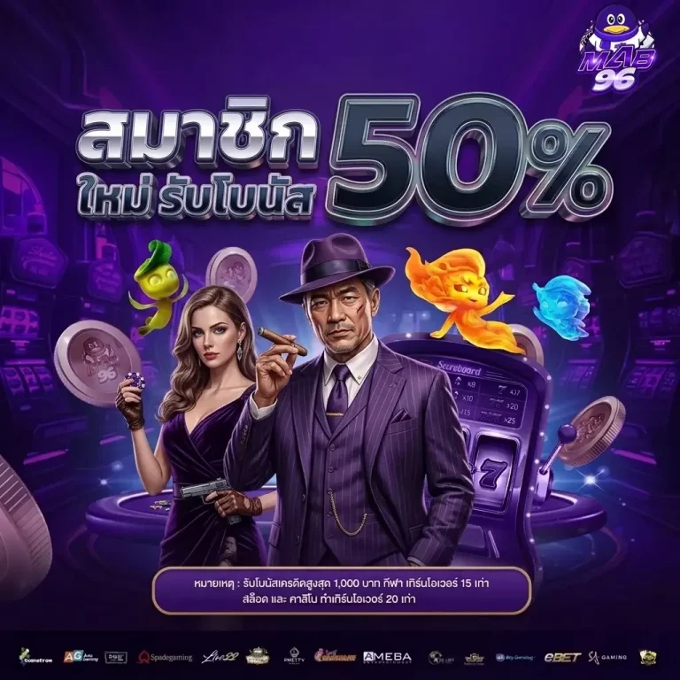 mab96 โปรโมชั่น